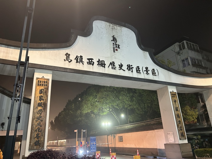 嘉兴市与乌镇旅行旅行照片 14