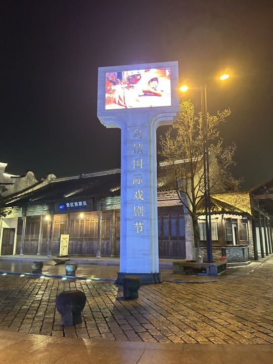 嘉兴市与乌镇旅行旅行照片 15