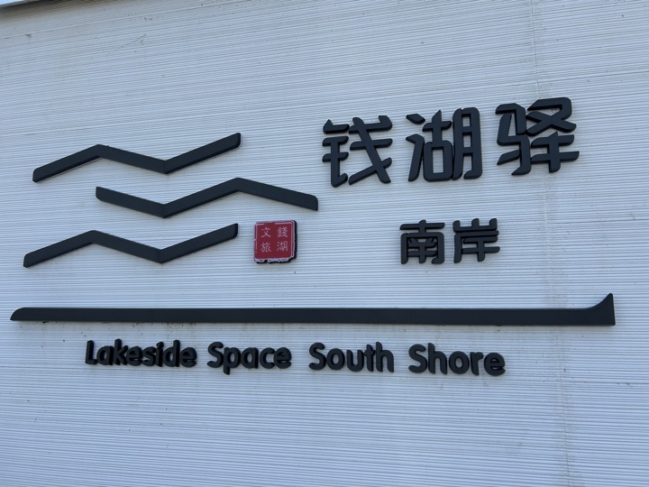 【徒步| 宁波市鄞州区东钱湖镇】你的名字·韩岭钱湖｜烟火老街漫游旅行照片 18