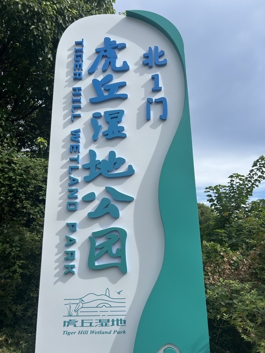 苏州七里山塘+虎丘湿地公园桨板旅行照片 21