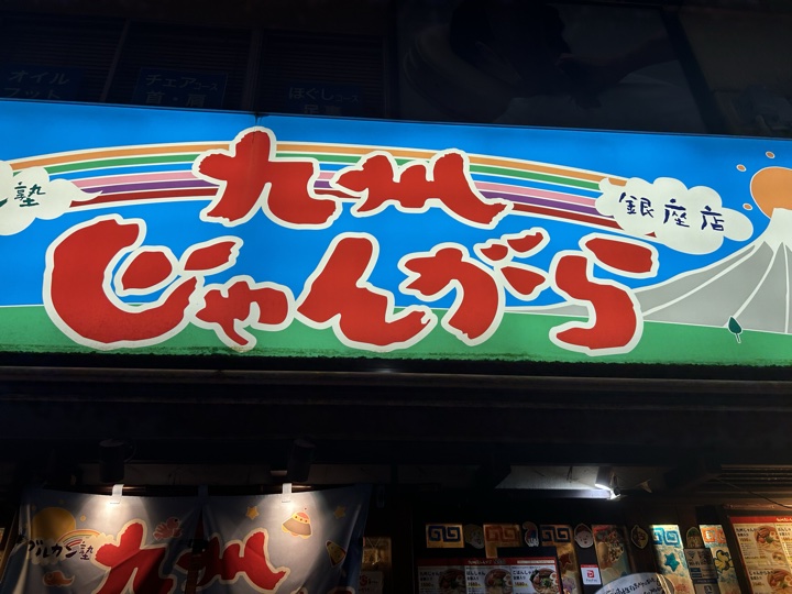东京·银座、早稻田大学与一兰拉面旅行照片 8